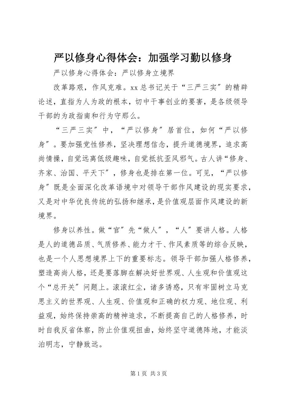 2023年严以修身心得体会加强学习勤以修身.docx_第1页