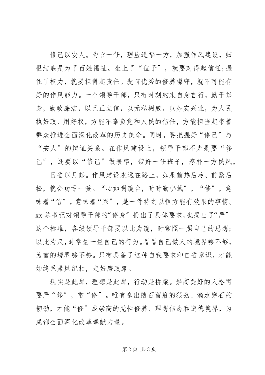 2023年严以修身心得体会加强学习勤以修身.docx_第2页