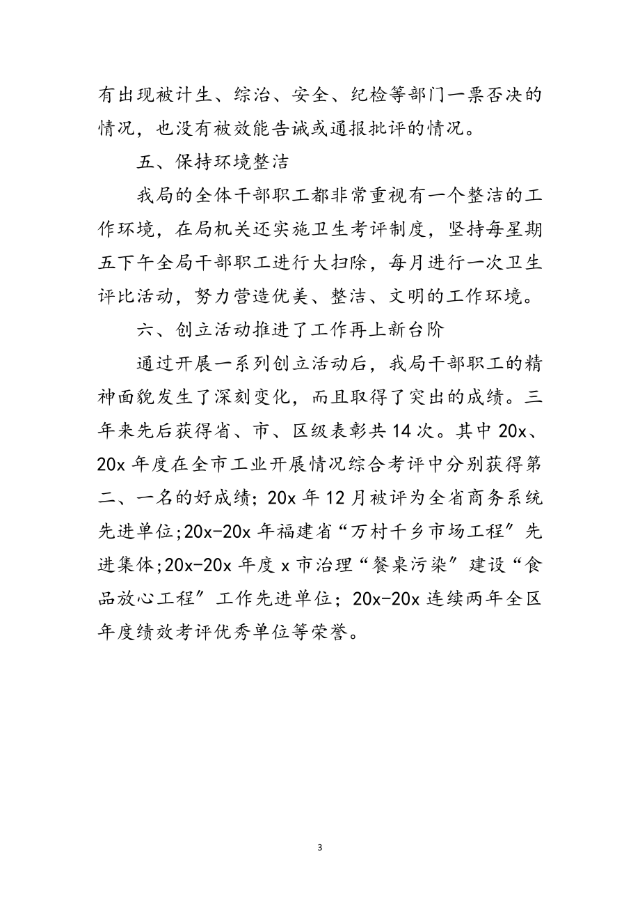 2023年区经济贸易局文明单位申报材料范文.doc_第3页