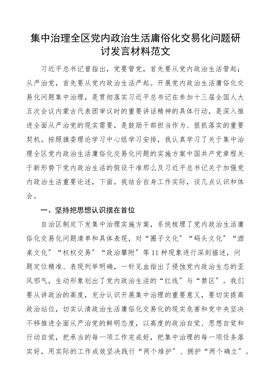 研讨发言x政治生活庸俗化交易化问题研讨发言材料心得体会范文.docx_第1页