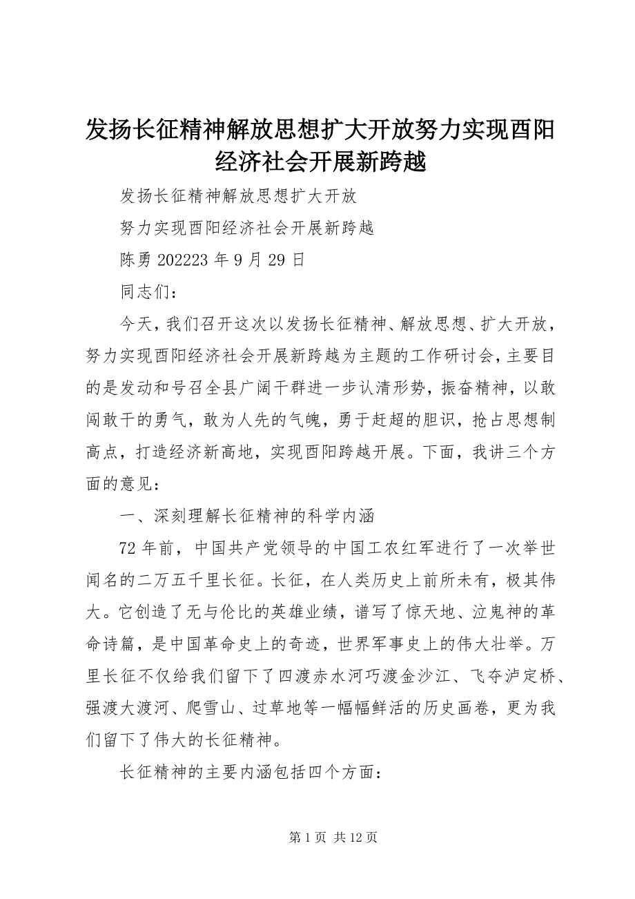 2023年发扬长征精神解放思想扩大开放努力实现酉阳经济社会发展新跨越.docx_第1页