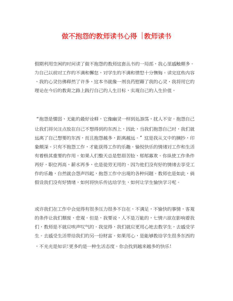 2023年《做不抱怨的教师》读书心得教师读书.docx_第1页