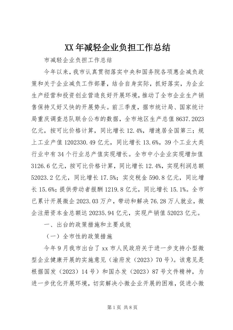 2023年减轻企业负担工作总结.docx_第1页