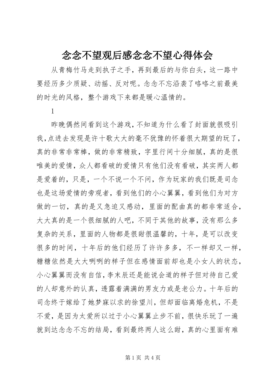 2023年念念不望观后感念念不望心得体会.docx_第1页