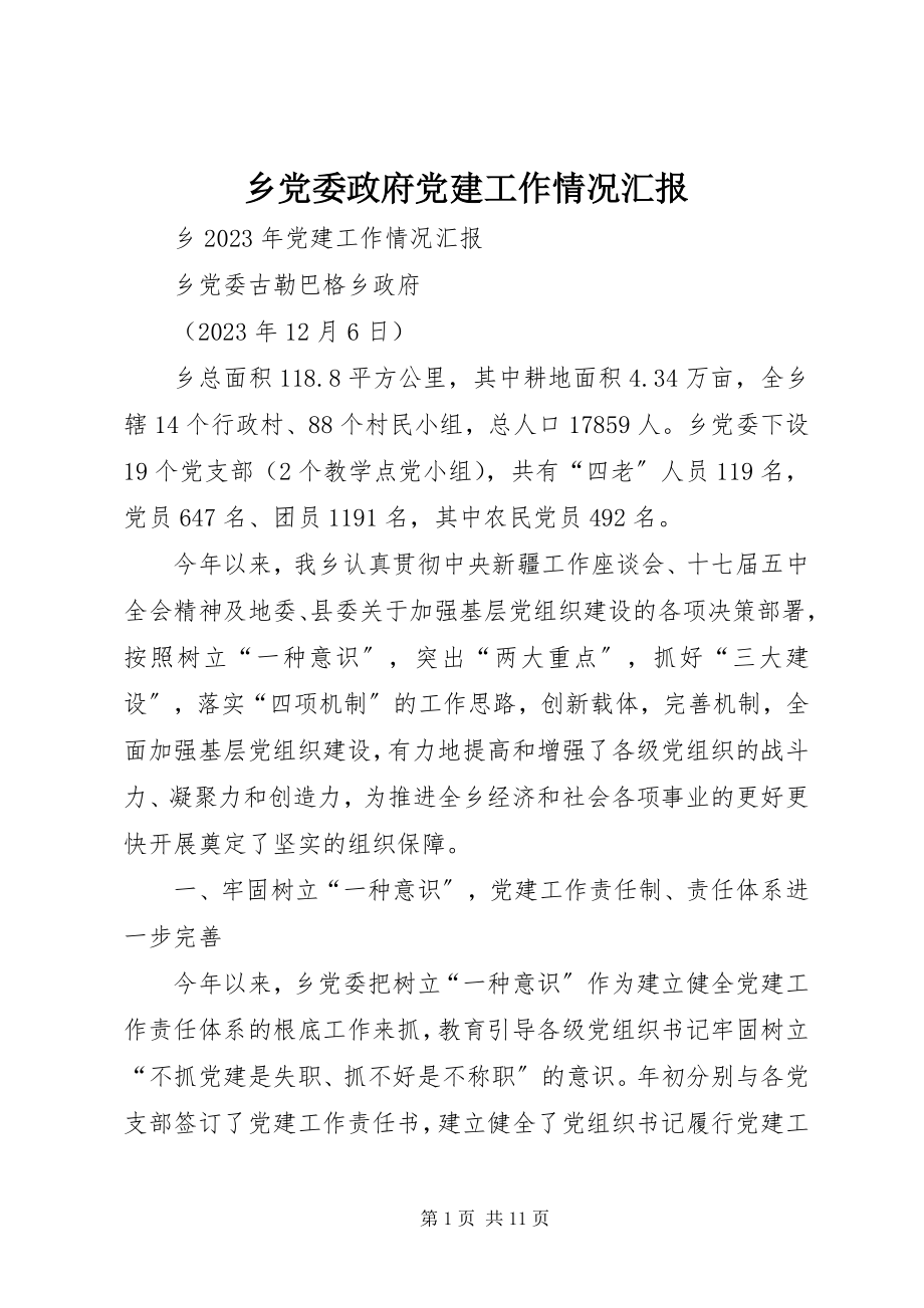 2023年乡党委政府党建工作情况汇报.docx_第1页