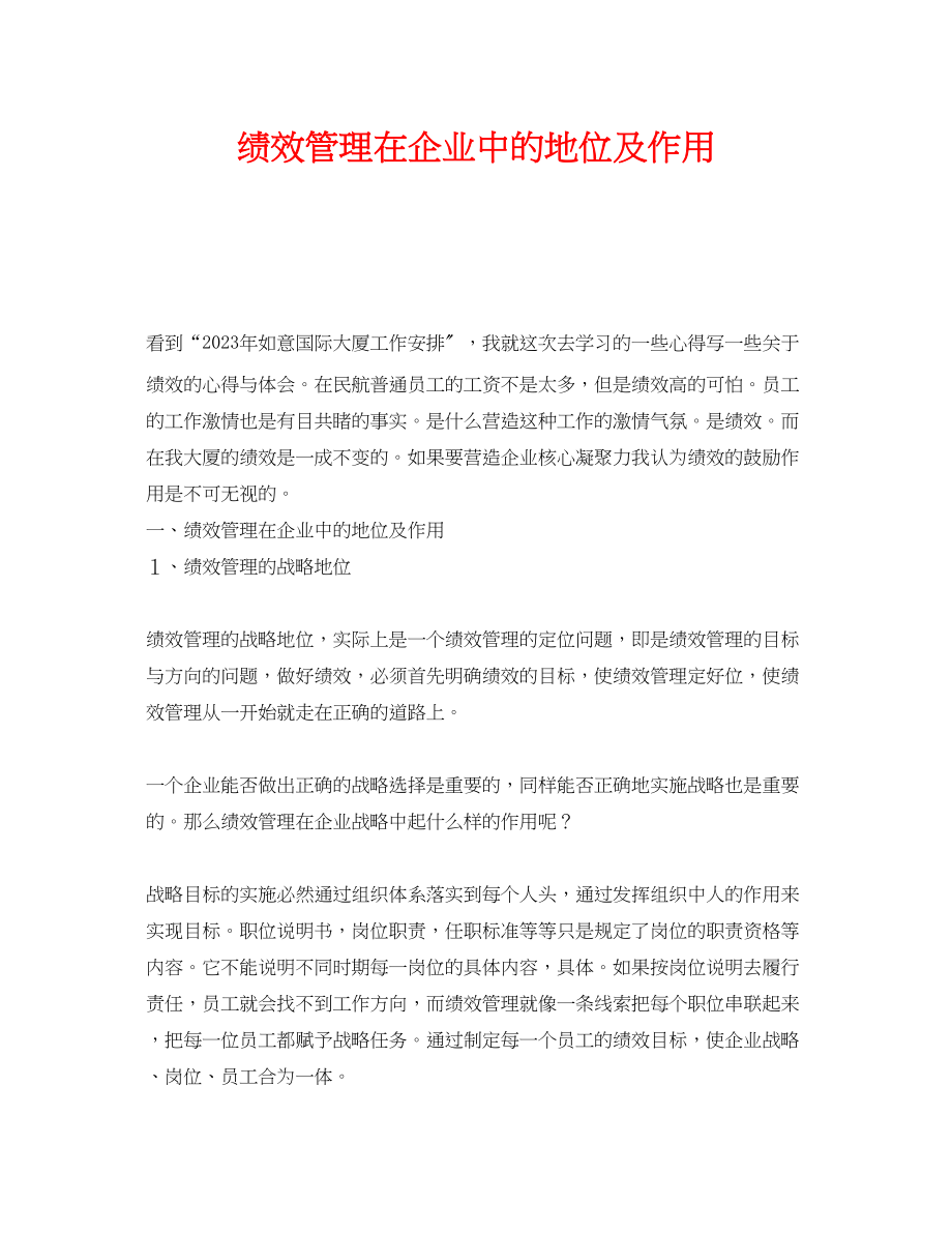 2023年《安全管理》之绩效管理在企业中的地位及作用.docx_第1页