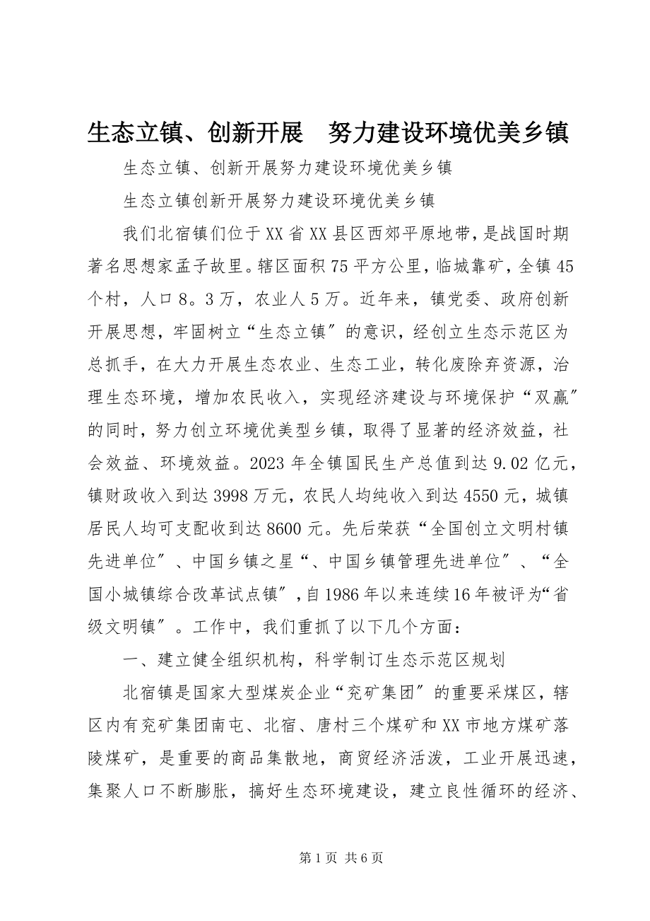 2023年生态立镇创新发展　努力建设环境优美乡镇.docx_第1页