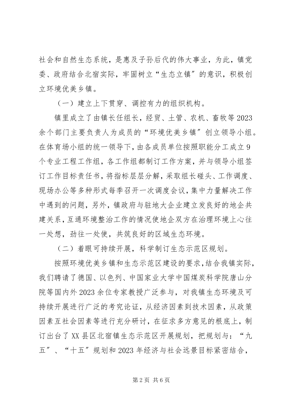 2023年生态立镇创新发展　努力建设环境优美乡镇.docx_第2页