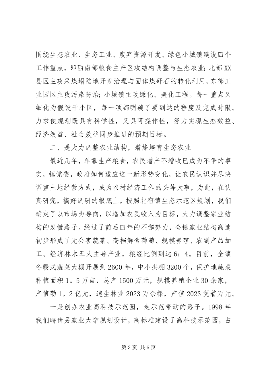 2023年生态立镇创新发展　努力建设环境优美乡镇.docx_第3页