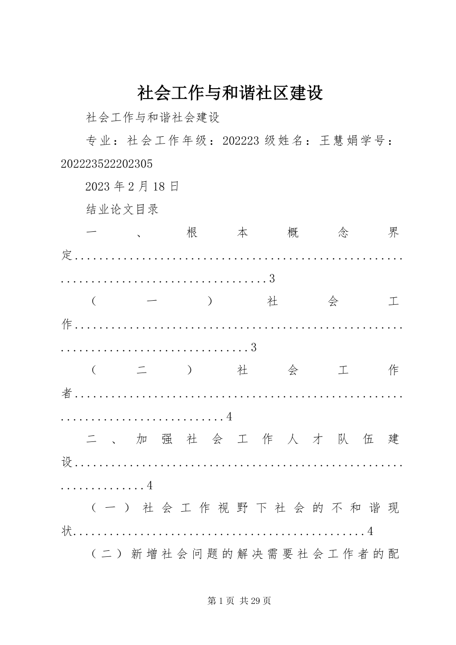 2023年社会工作与和谐社区建设.docx_第1页