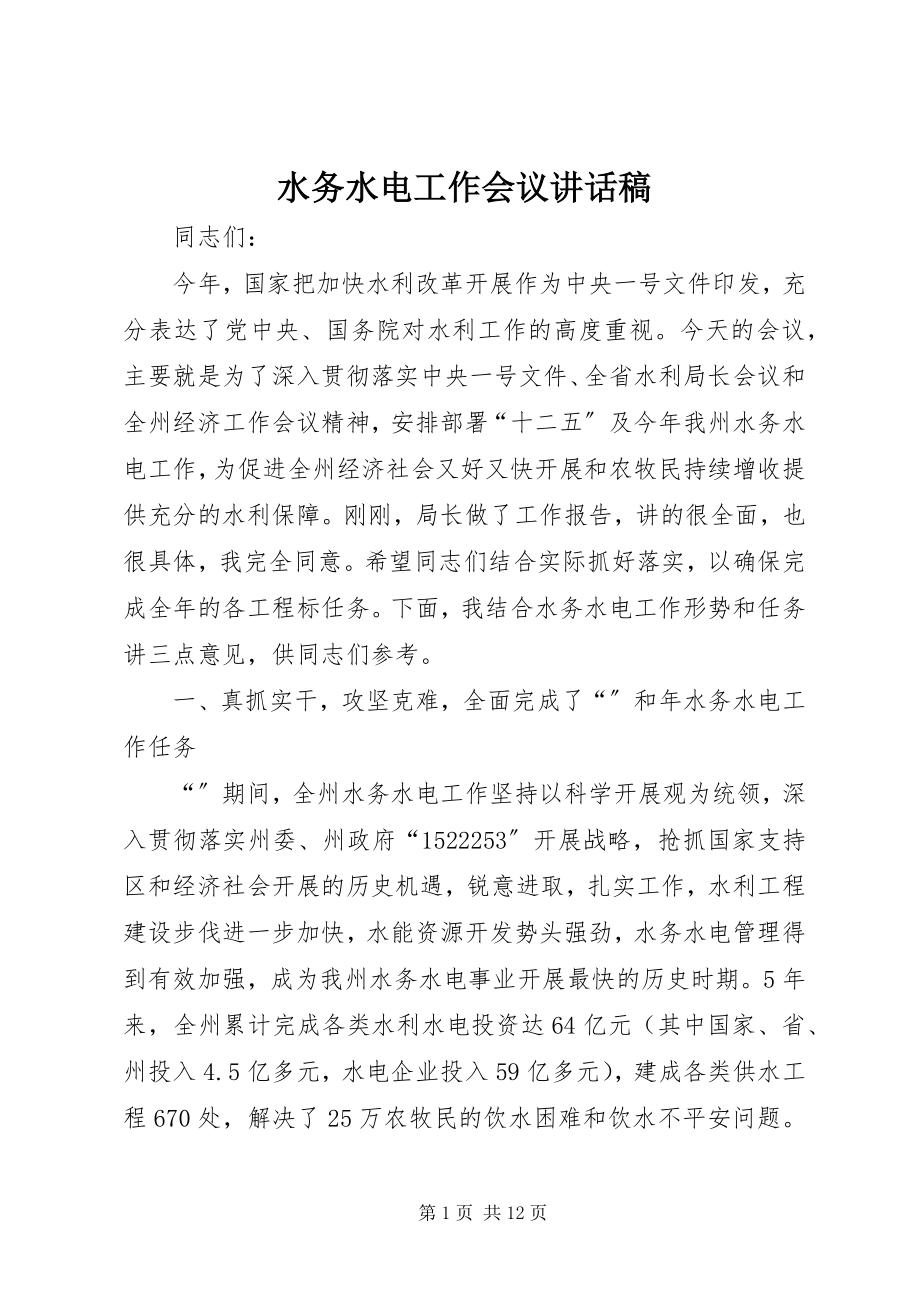 2023年水务水电工作会议致辞稿.docx_第1页