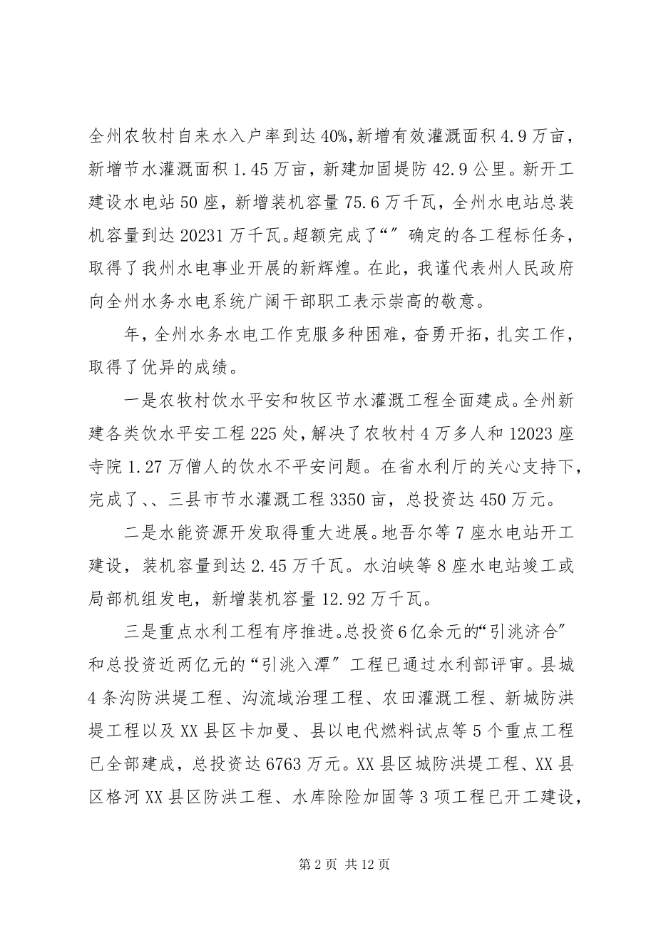 2023年水务水电工作会议致辞稿.docx_第2页