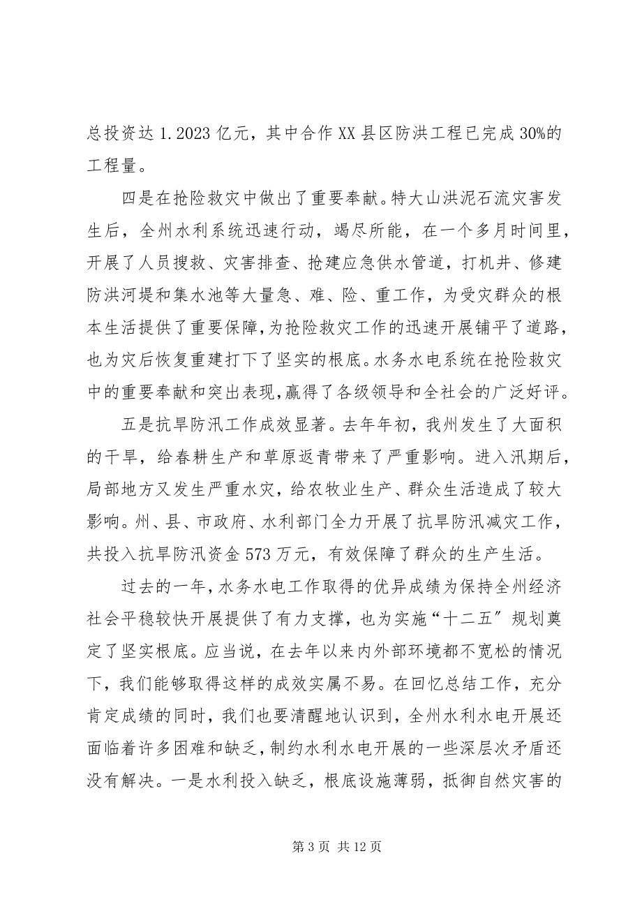 2023年水务水电工作会议致辞稿.docx_第3页