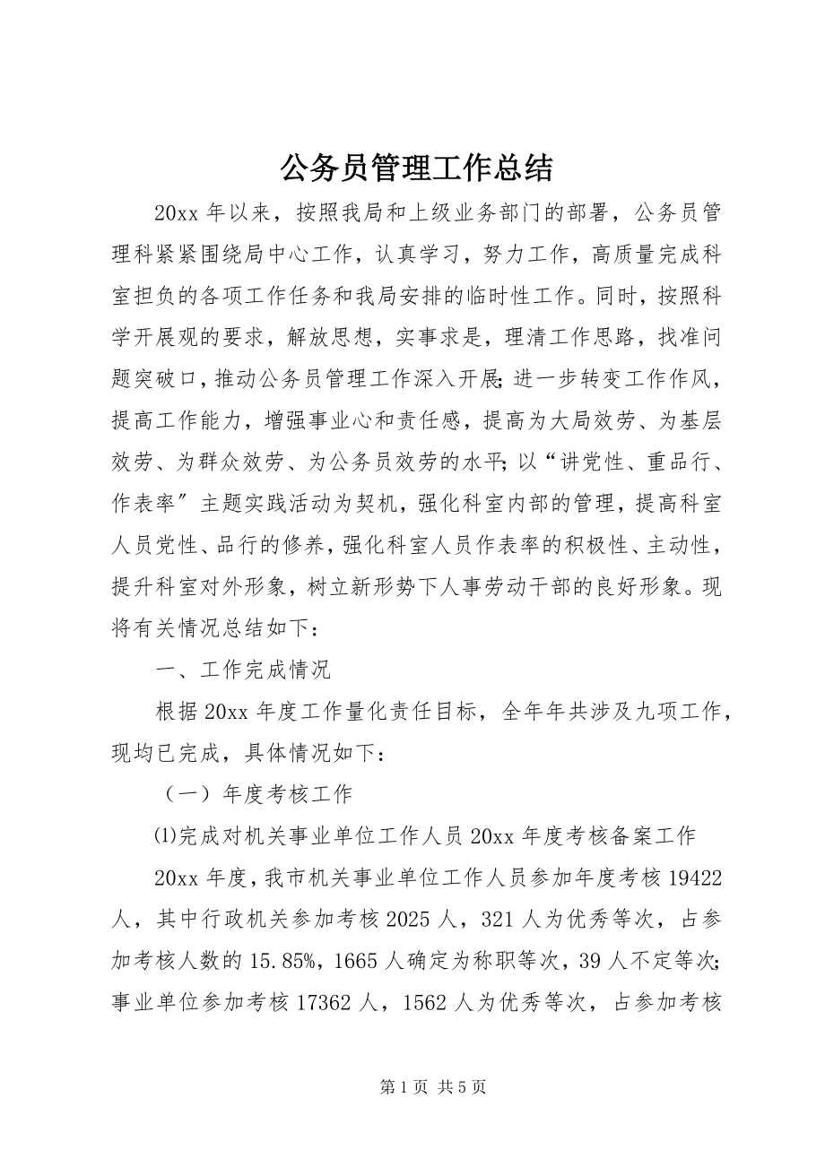 2023年公务员管理工作总结.docx_第1页