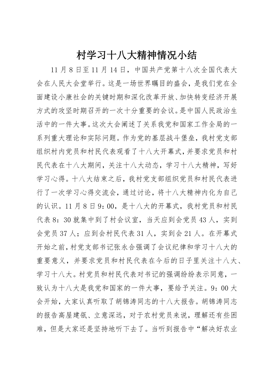 2023年村学习十八大精神情况小结新编.docx_第1页