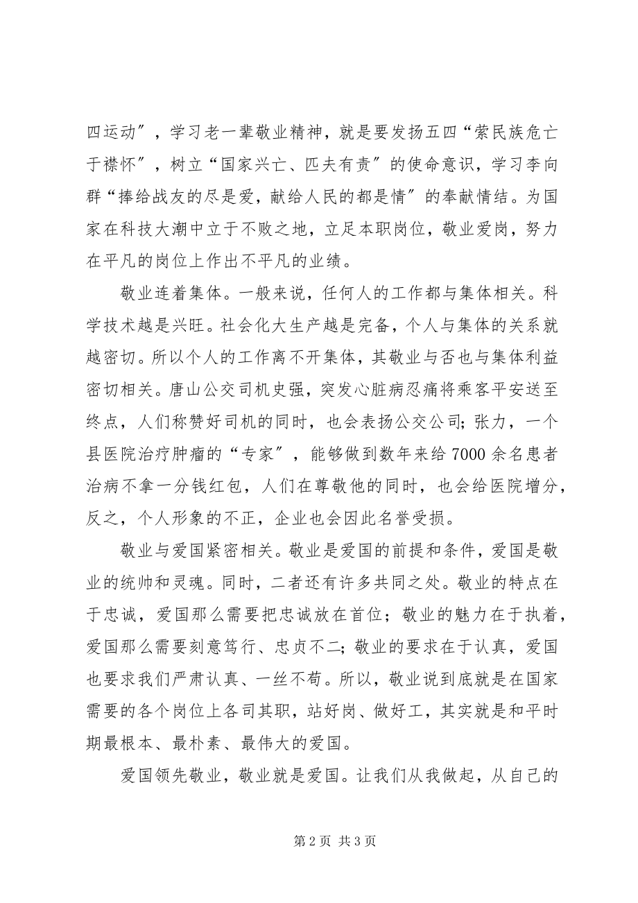 2023年敬业就是爱国演讲稿.docx_第2页