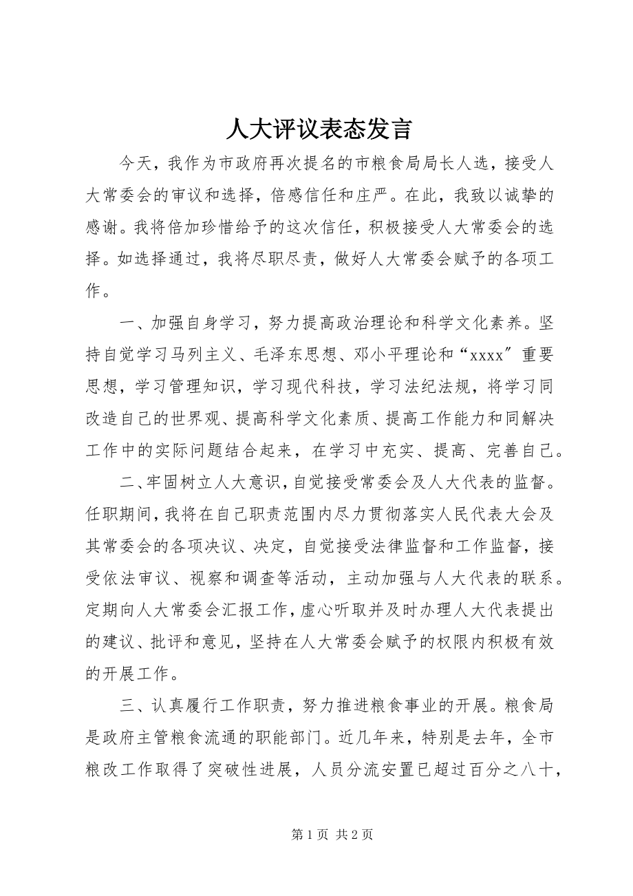 2023年人大评议表态讲话.docx_第1页