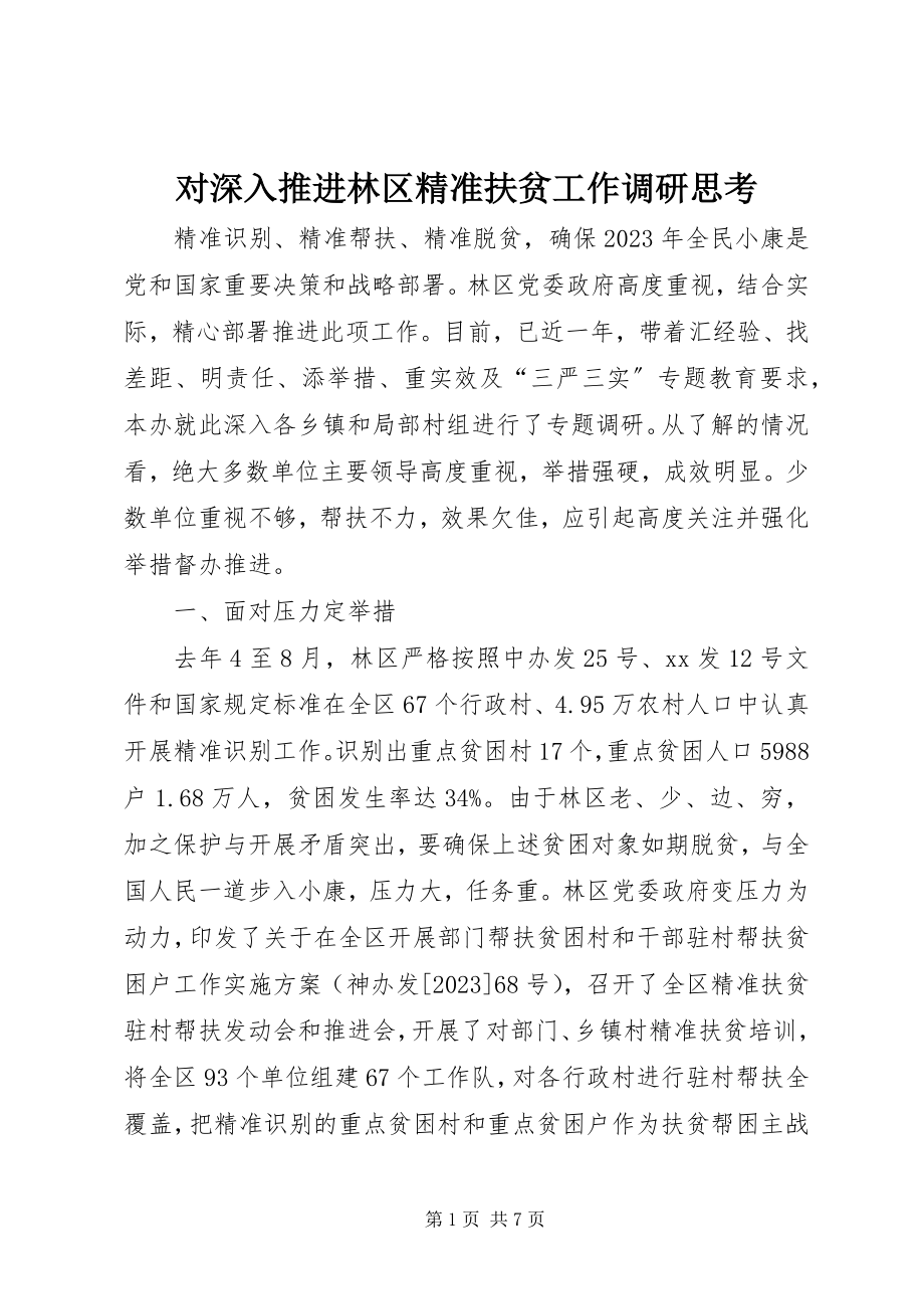 2023年对深入推进林区精准扶贫工作调研思考.docx_第1页