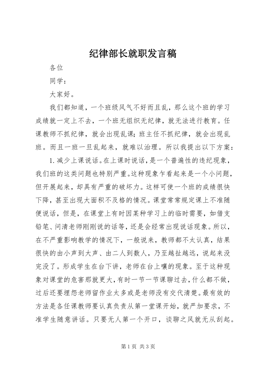 2023年纪律部长就职讲话稿.docx_第1页