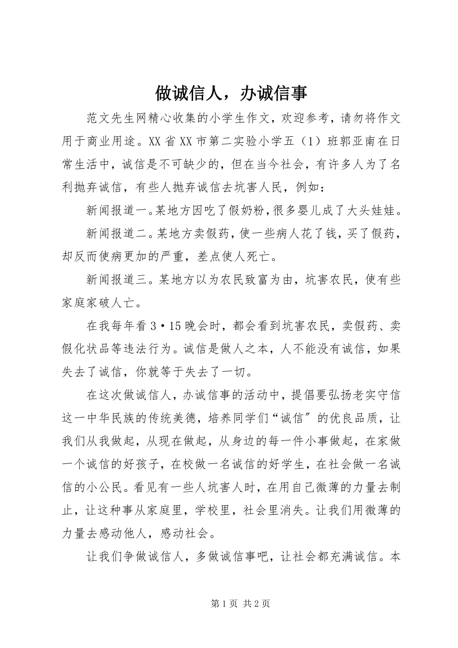 2023年做诚信人办诚信事.docx_第1页