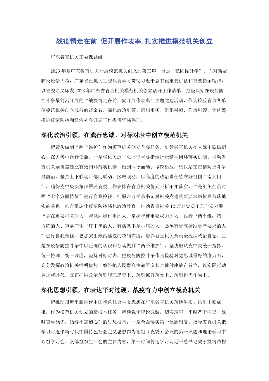 2023年战疫情走在前促发展作表率扎实推进模范机关创建.docx_第1页