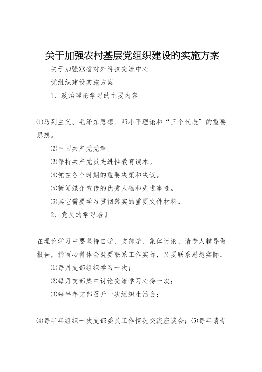 2023年关于加强农村基层党组织建设的实施方案 .doc_第1页