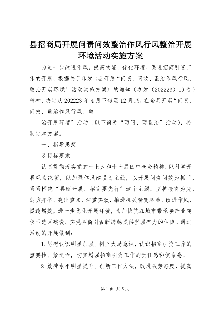 2023年县招商局开展问责问效整治作风行风整治发展环境活动实施方案.docx_第1页