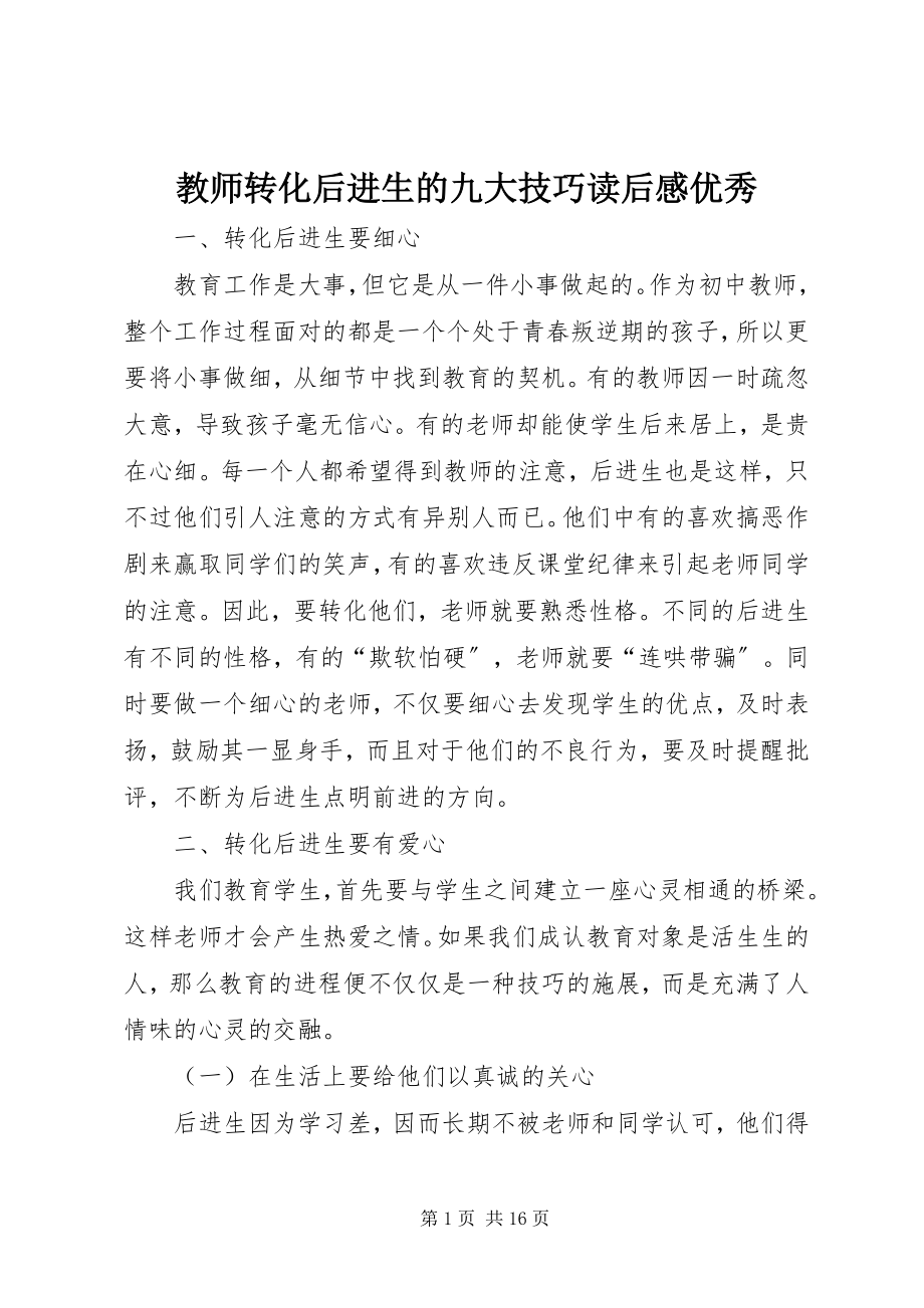 2023年《教师转化后进生的九大技巧》读后感优秀新编.docx_第1页