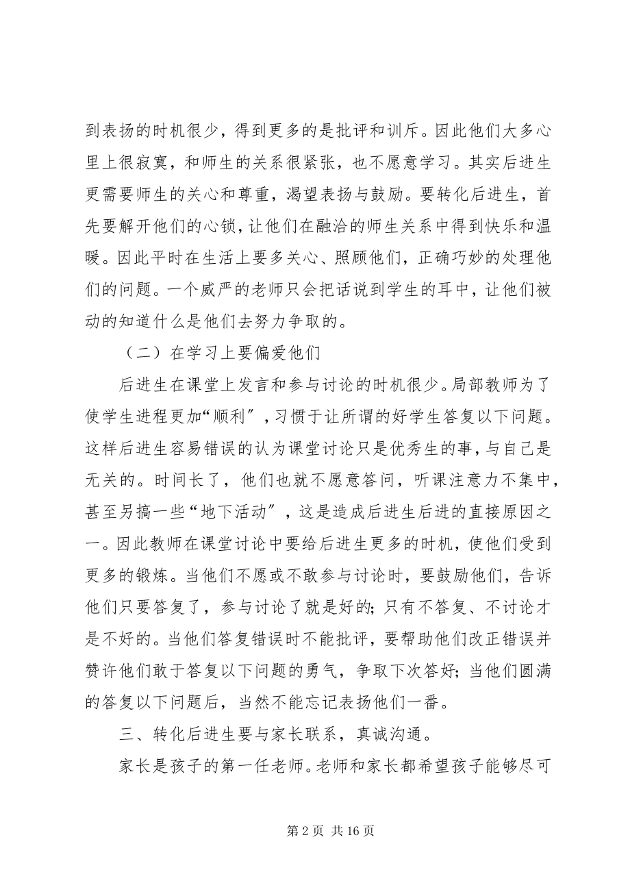 2023年《教师转化后进生的九大技巧》读后感优秀新编.docx_第2页