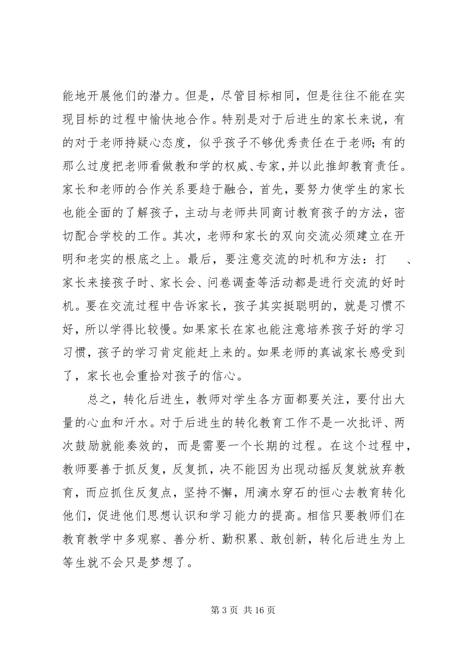 2023年《教师转化后进生的九大技巧》读后感优秀新编.docx_第3页