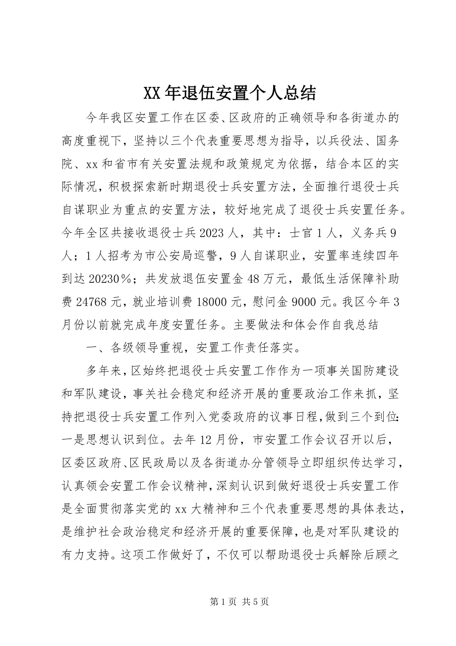 2023年退伍安置个人总结.docx_第1页