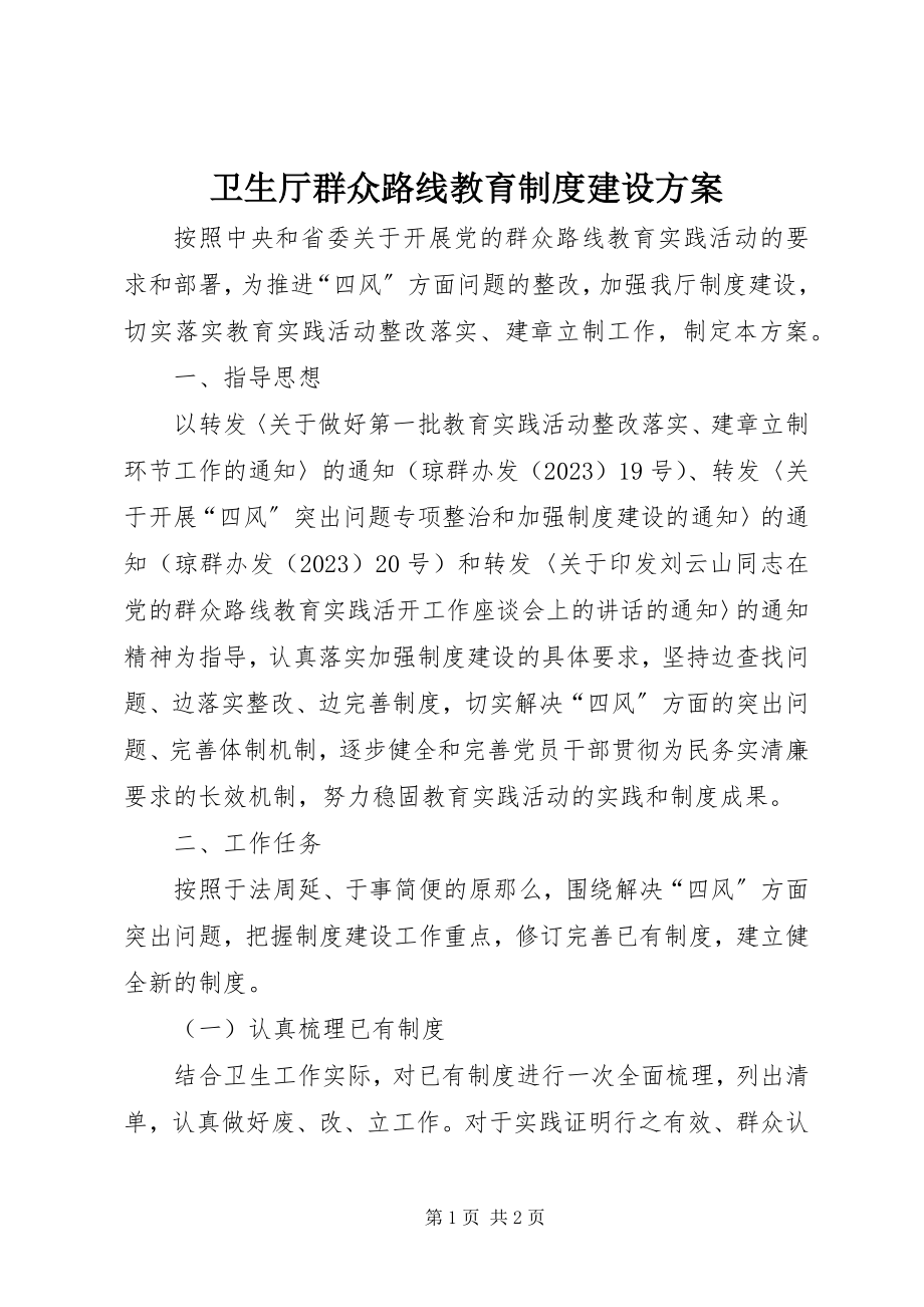 2023年卫生厅群众路线教育制度建设计划.docx_第1页