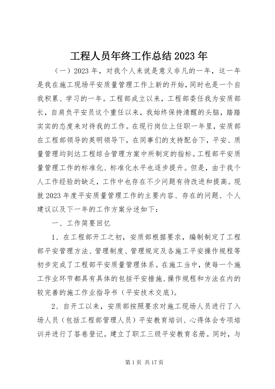 2023年工程人员年终工作总结某年.docx_第1页