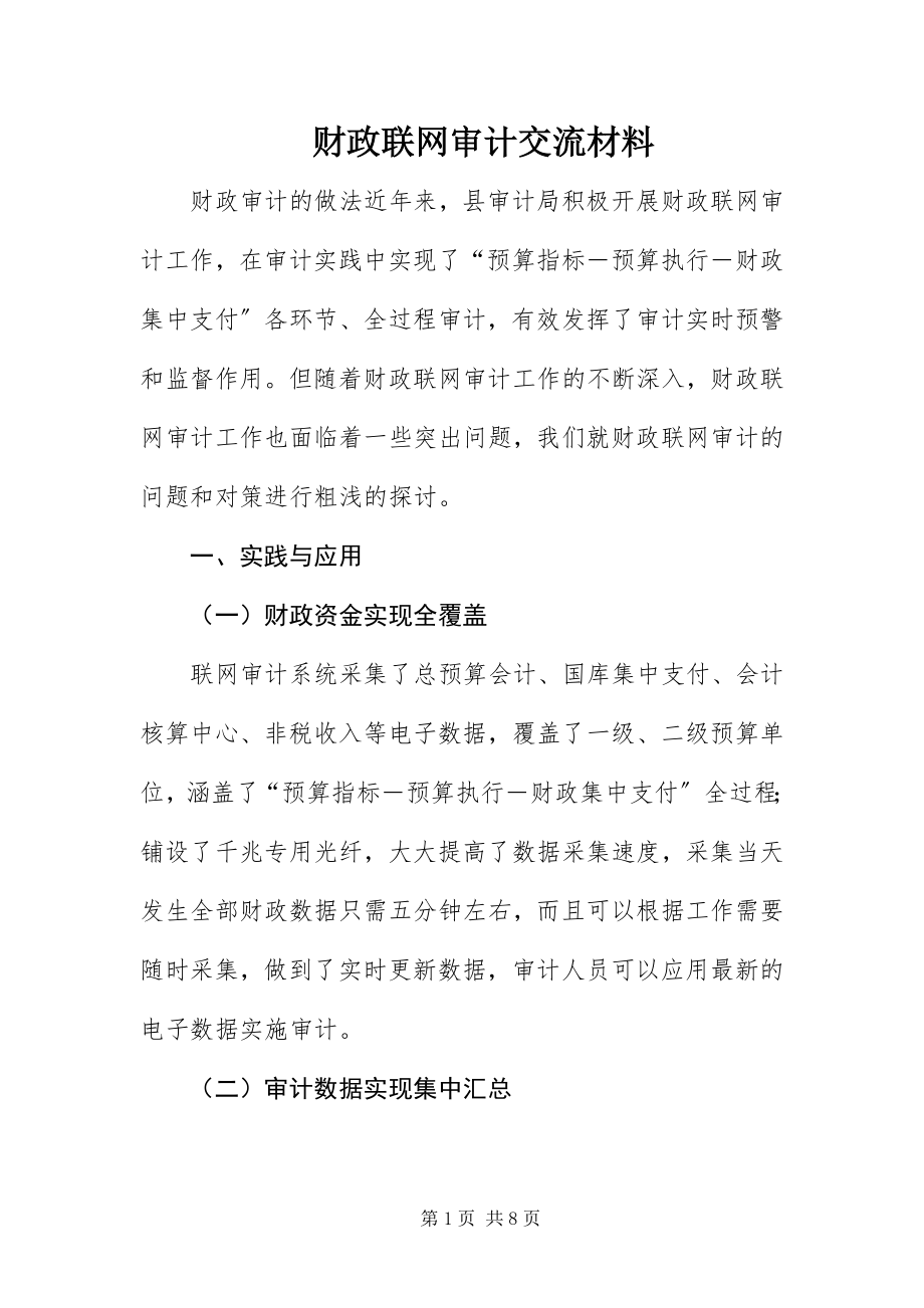 2023年财政联网审计交流材料新编.docx_第1页