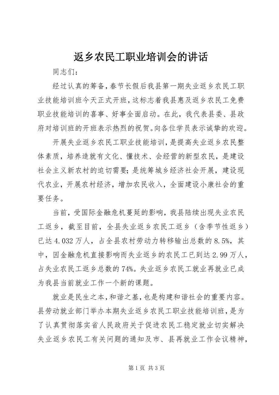 2023年返乡农民工职业培训会的致辞.docx_第1页