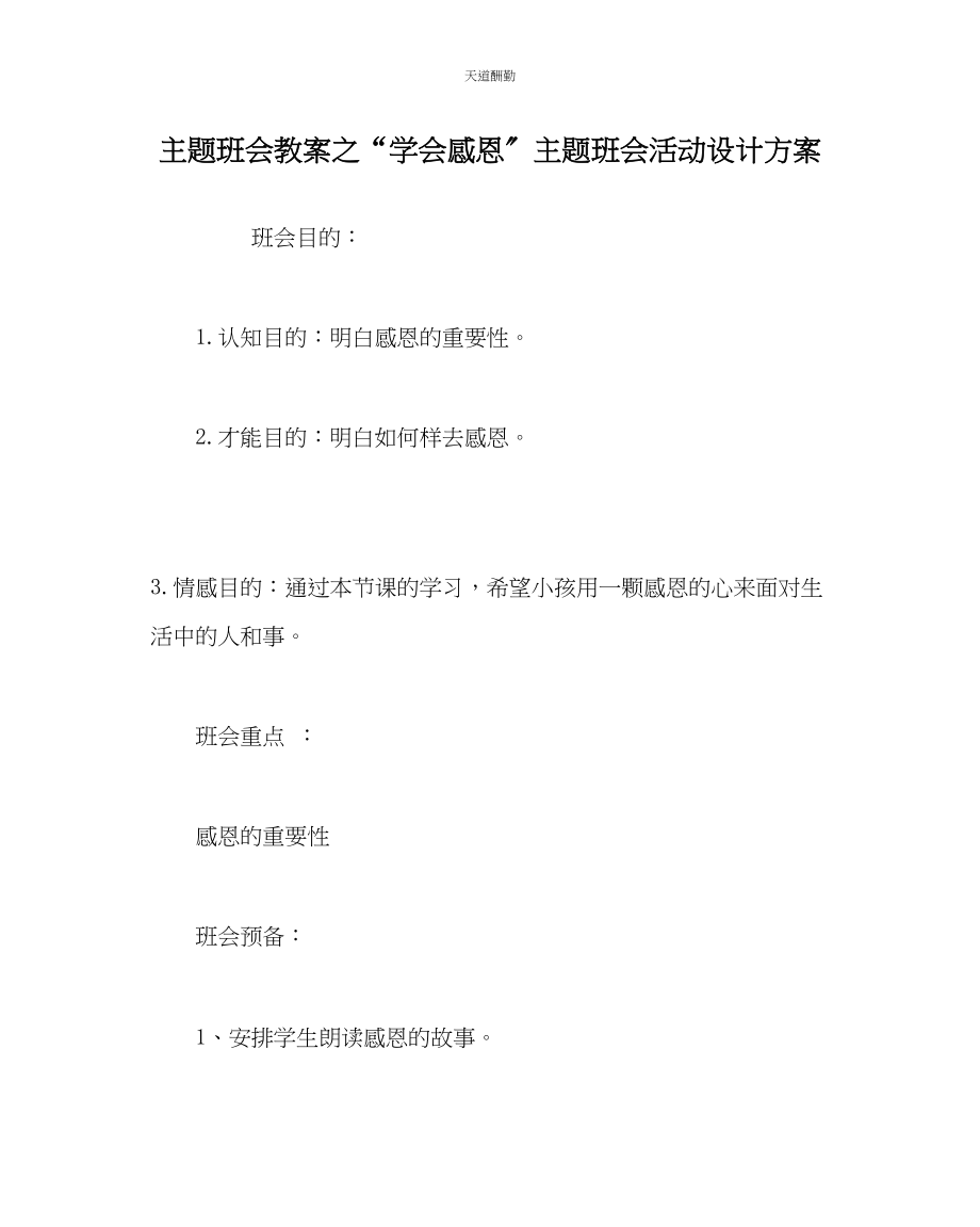 2023年学会感恩主题班会活动设计方案.docx_第1页