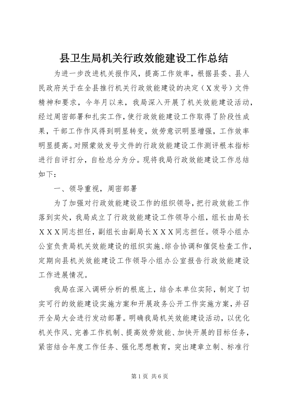 2023年县卫生局机关行政效能建设工作总结.docx_第1页