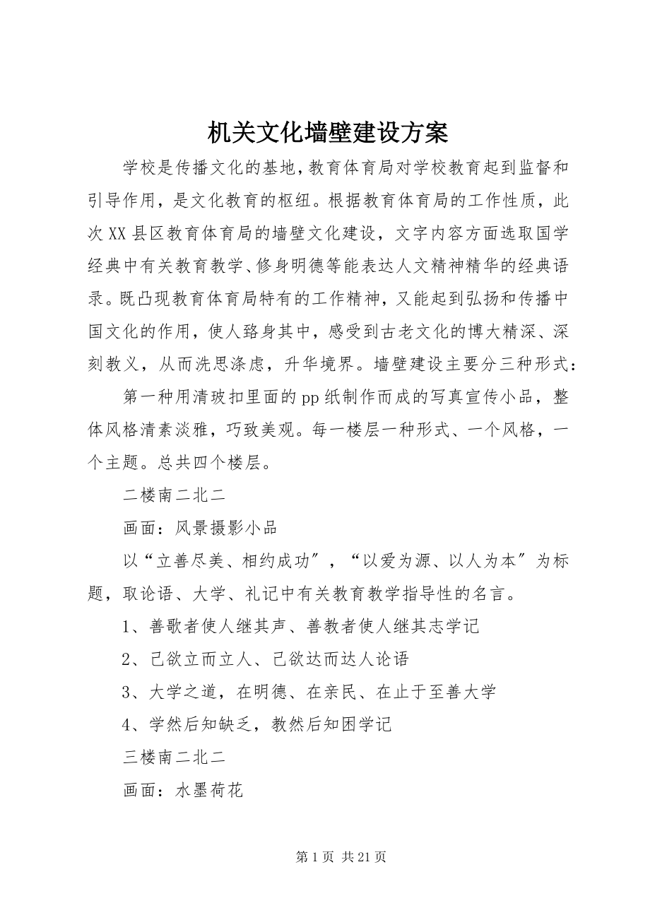 2023年机关文化墙壁建设方案.docx_第1页