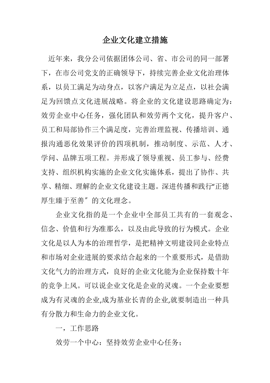 2023年企业文化建立措施.docx_第1页