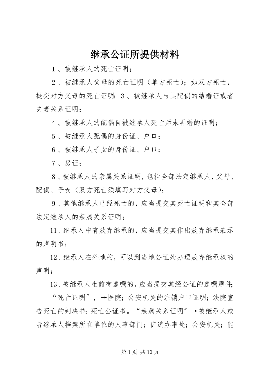 2023年继承公证所提供材料.docx_第1页