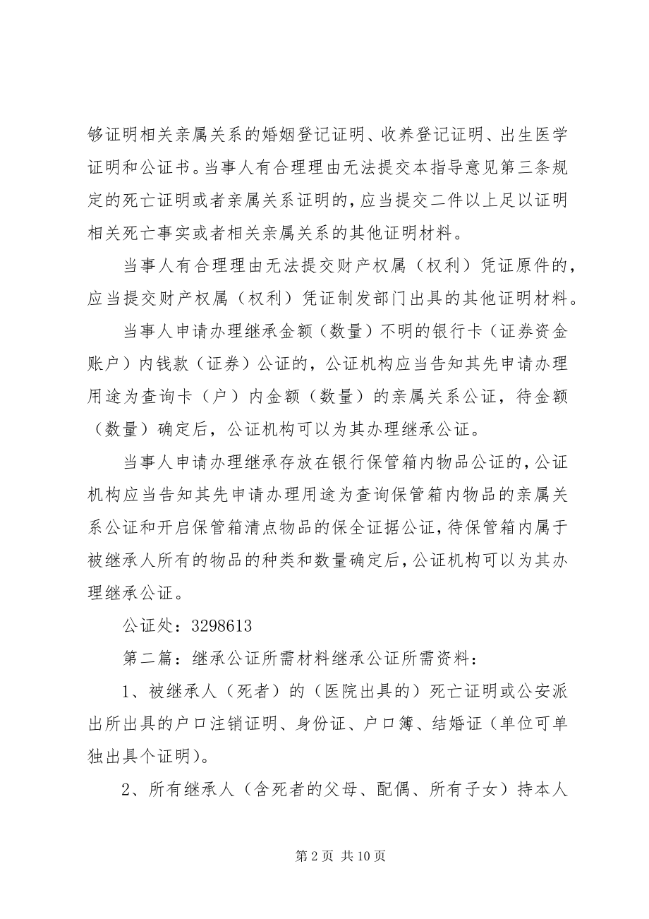 2023年继承公证所提供材料.docx_第2页