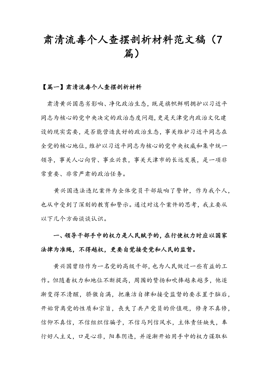 肃清流毒个人查摆剖析材料范文稿（7篇）.docx_第1页