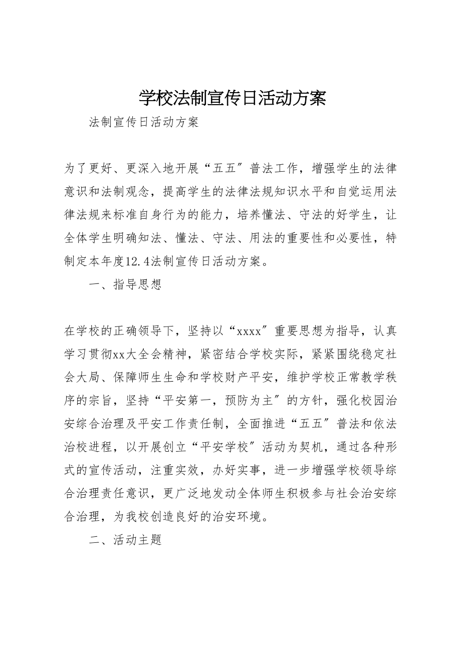 2023年学校法制宣传日活动方案 4.doc_第1页