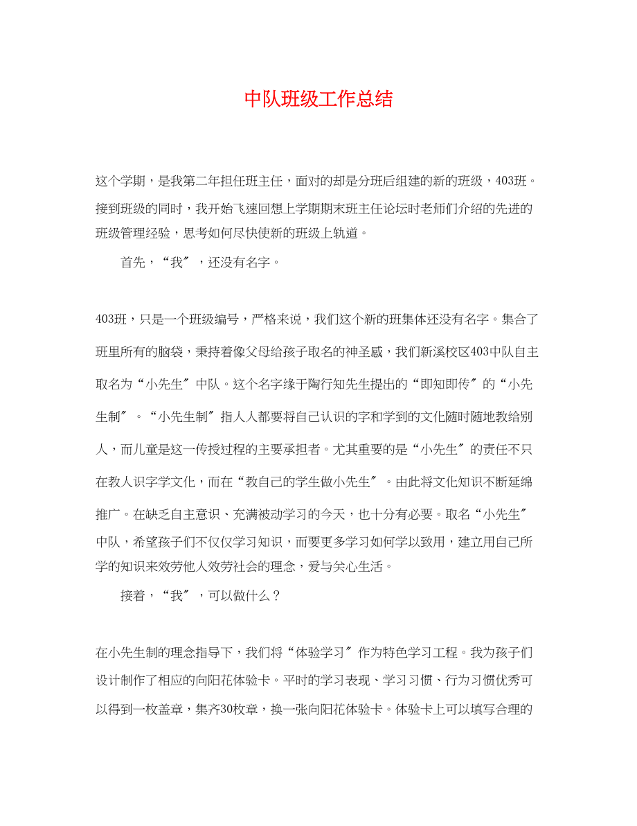 2023年中队班级工作总结.docx_第1页