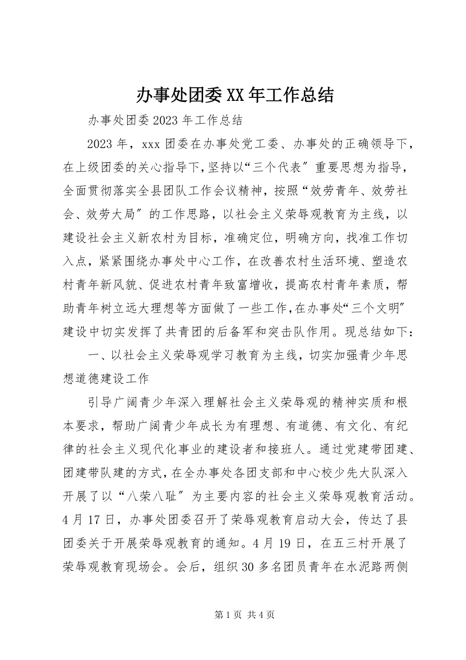 2023年办事处团委工作总结3新编.docx_第1页