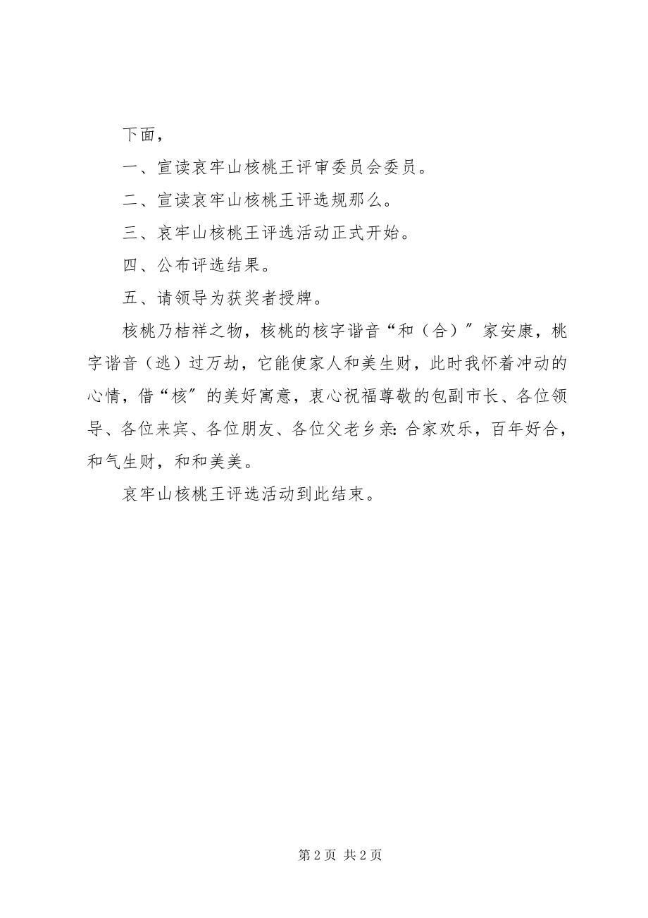 2023年核桃王评选活动主持词.docx_第2页