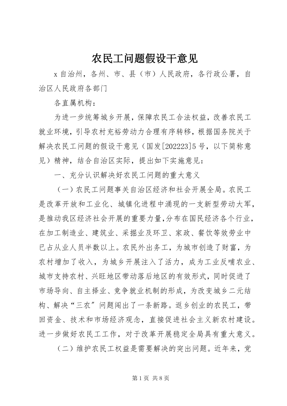 2023年农民工问题若干意见.docx_第1页