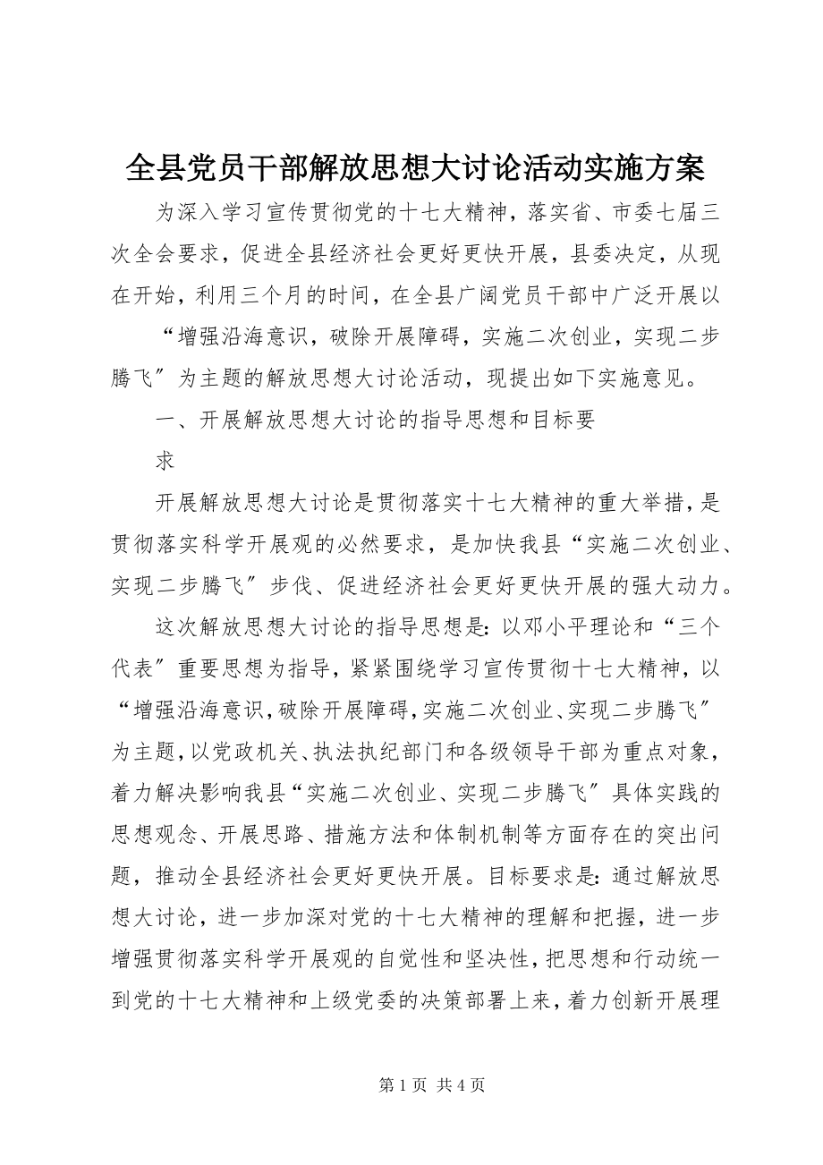 2023年全县党员干部解放思想大讨论活动实施方案.docx_第1页