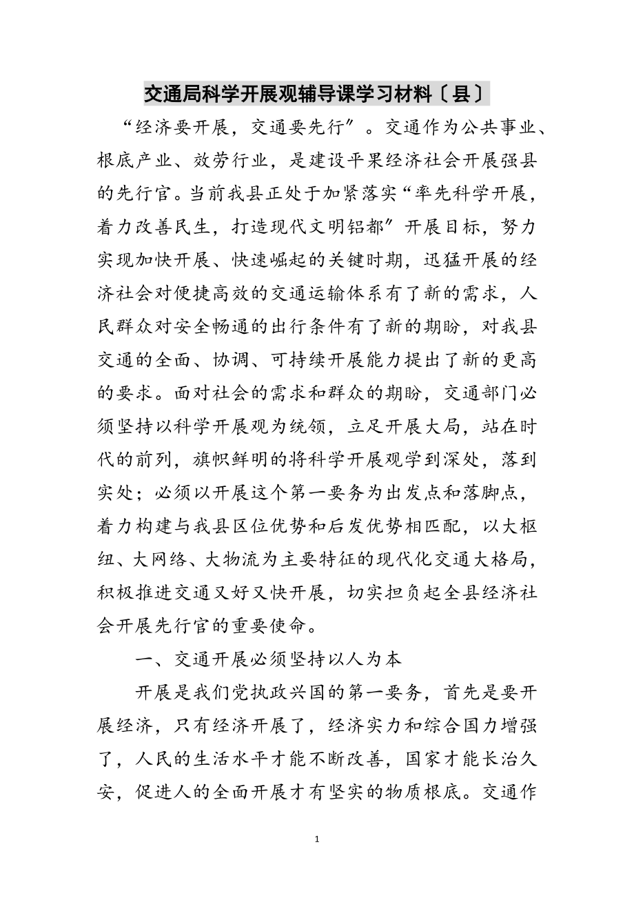 2023年交通局科学发展观辅导课学习材料（县）范文.doc_第1页