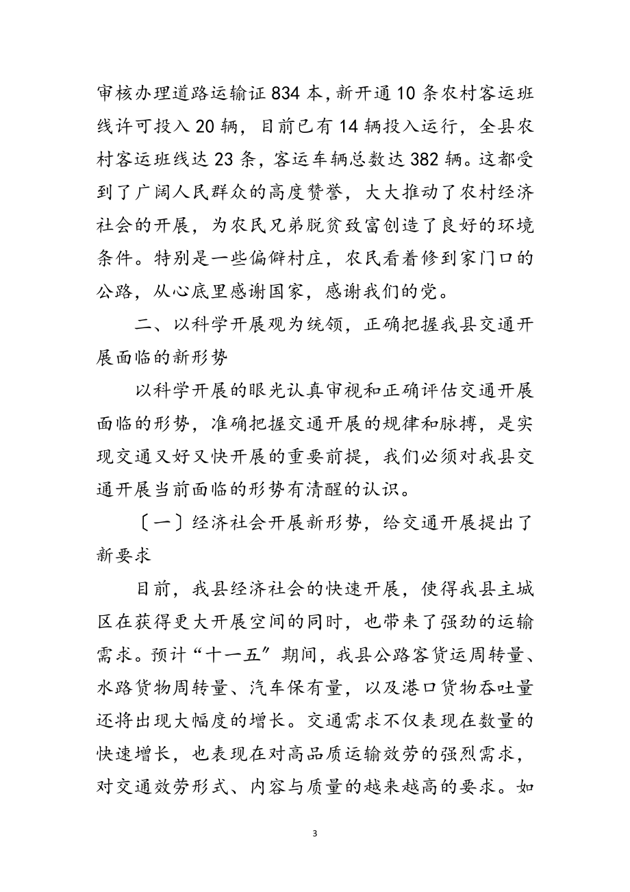 2023年交通局科学发展观辅导课学习材料（县）范文.doc_第3页